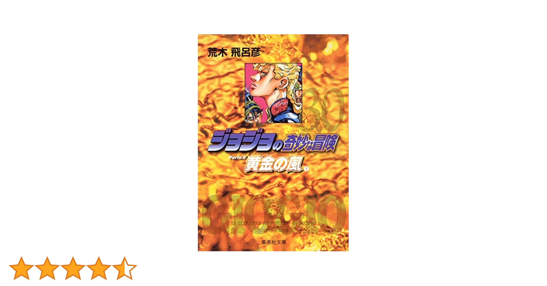 ジョジョの奇妙な冒険　文庫本　1部〜5部+単行本2冊 Amazon.co.jp: ジョジョの奇妙な冒険 第1部 ファントムブラッド